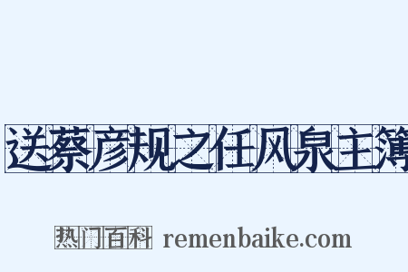 送蔡彦规之任风泉主簿是什么意思的图片